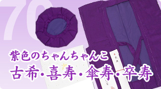 紫色のちゃんちゃんこ