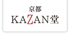 京都KAZAN堂│オンラインストア/特定商取引に関する法律に基づく表記